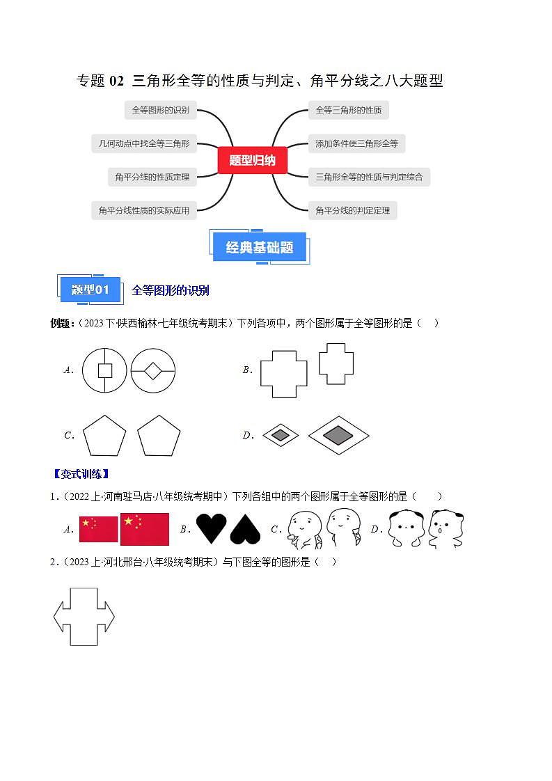 专题02 三角形全等的性质与判定、角平分线之八大题型(原卷版)第1页