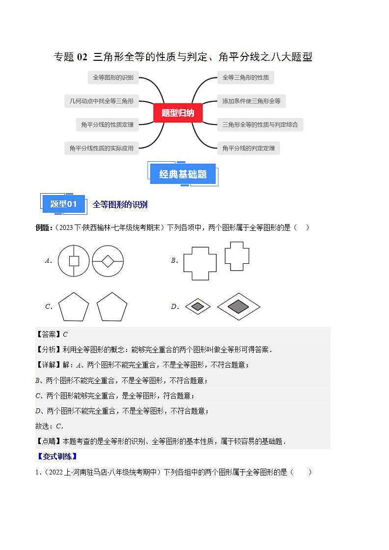专题02 三角形全等的性质与判定、角平分线之八大题型(解析版)第1页