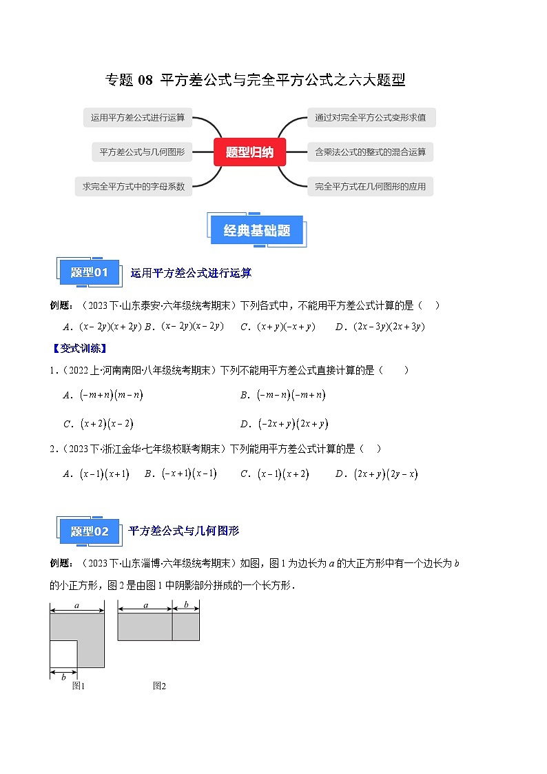 专题08 平方差公式与完全平方公式之六大题型-【备考期末】2023-2024学年八年级数学上学期期末真题分类汇编(人教版)01
