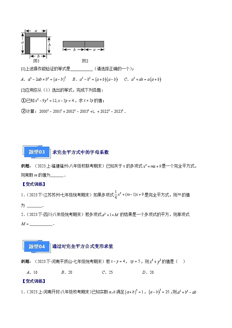 专题08 平方差公式与完全平方公式之六大题型-【备考期末】2023-2024学年八年级数学上学期期末真题分类汇编(人教版)03