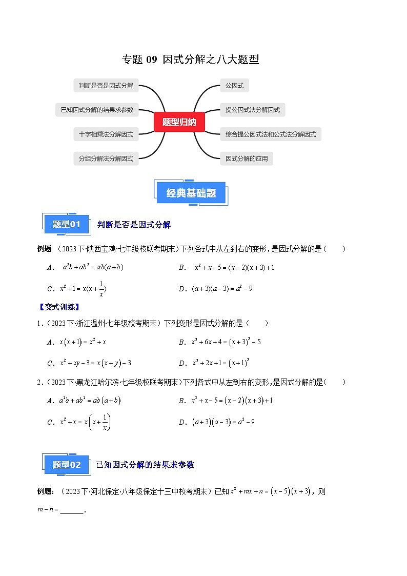 专题09 因式分解之八大题型(原卷版)第1页