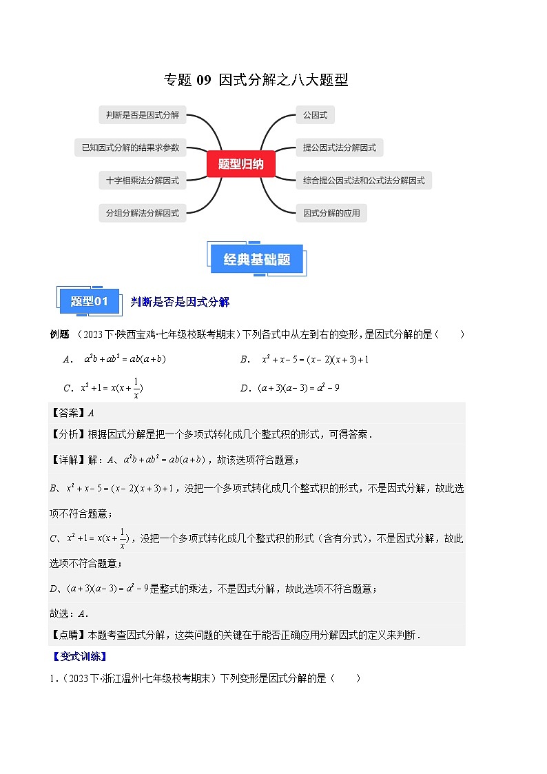 专题09 因式分解之八大题型(解析版)第1页