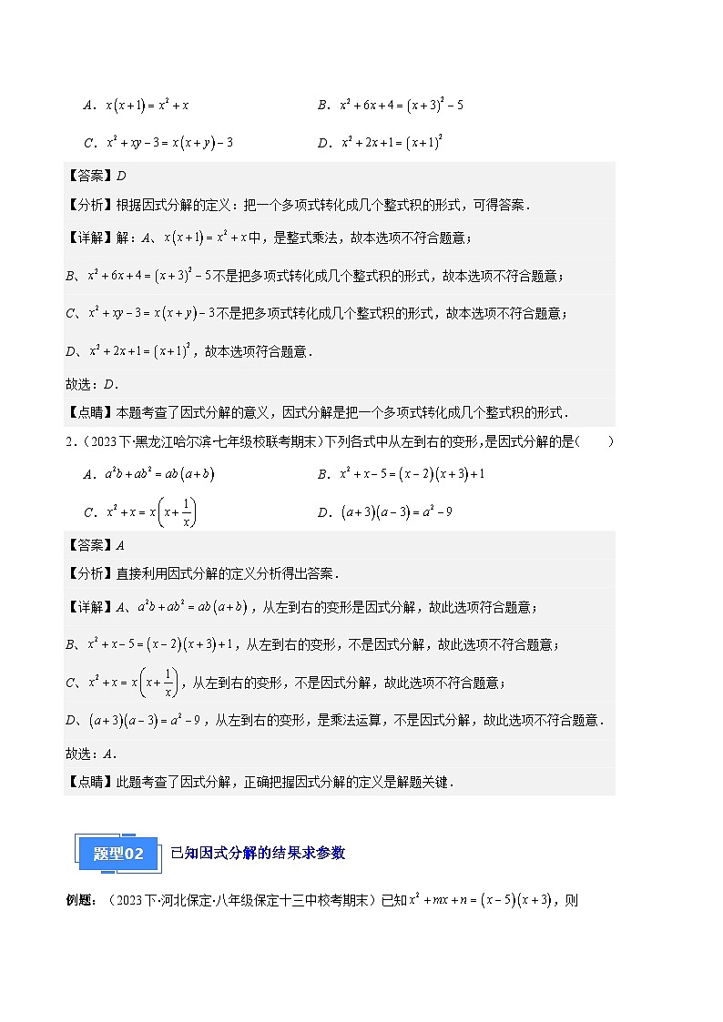 专题09 因式分解之八大题型(解析版)第2页