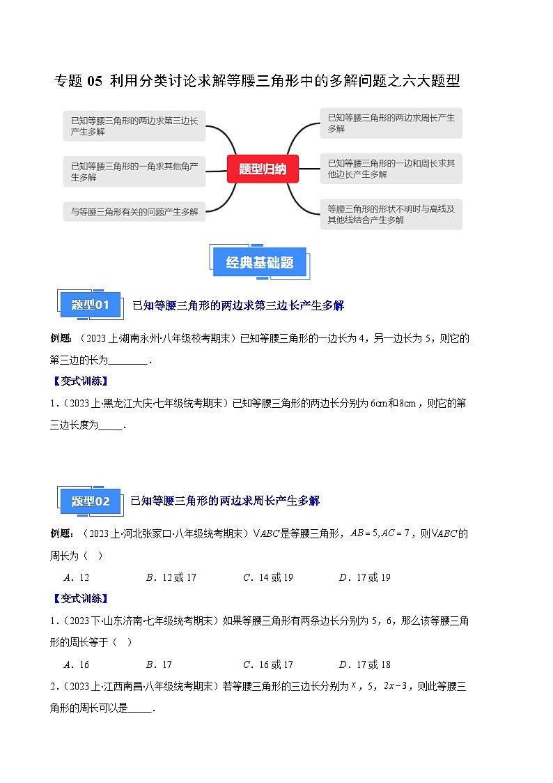 专题05 等腰三角形的多解问题之六大题型(原卷版)第1页