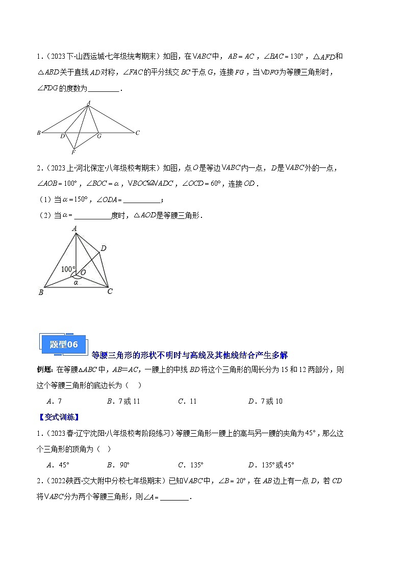 专题05 等腰三角形的多解问题之六大题型(原卷版)第3页