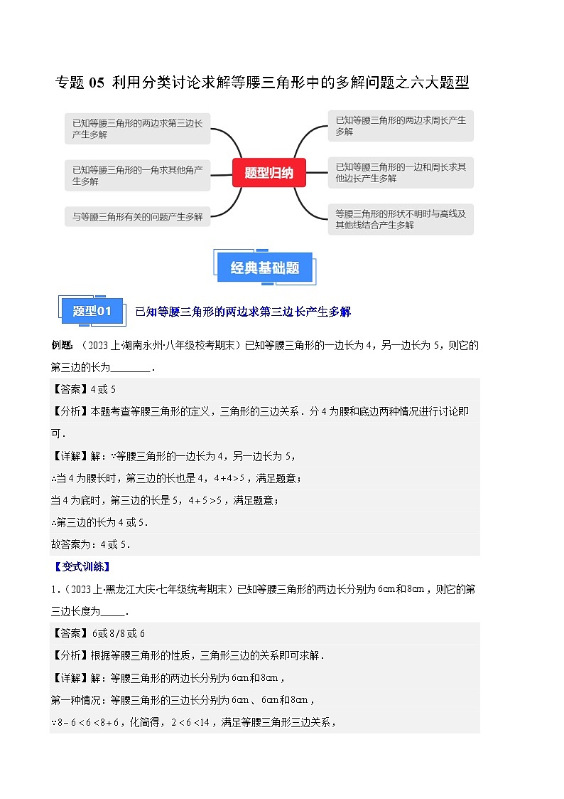 专题05 等腰三角形的多解问题之六大题型(解析版)第1页