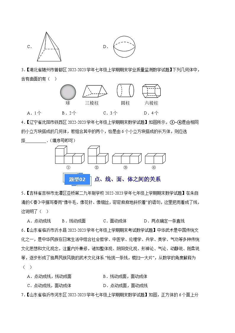 专题01 丰富的图形世界(七种考法)(原卷版)第2页