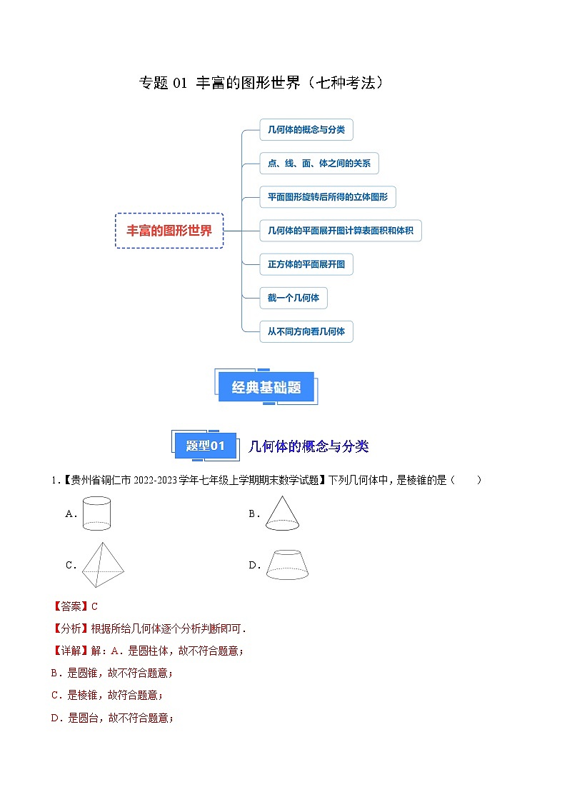专题01 丰富的图形世界(七种考法)(解析版)第1页