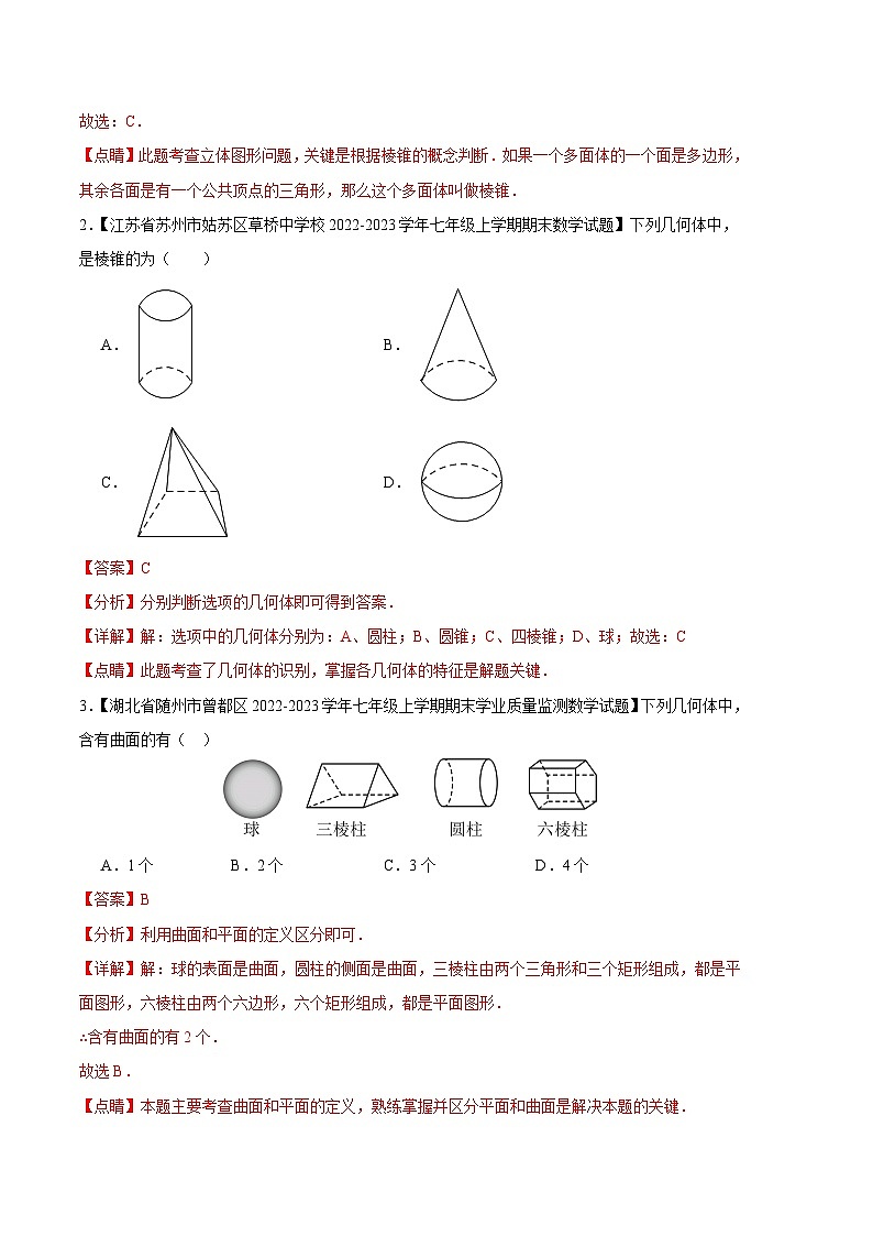 专题01 丰富的图形世界(七种考法)(解析版)第2页