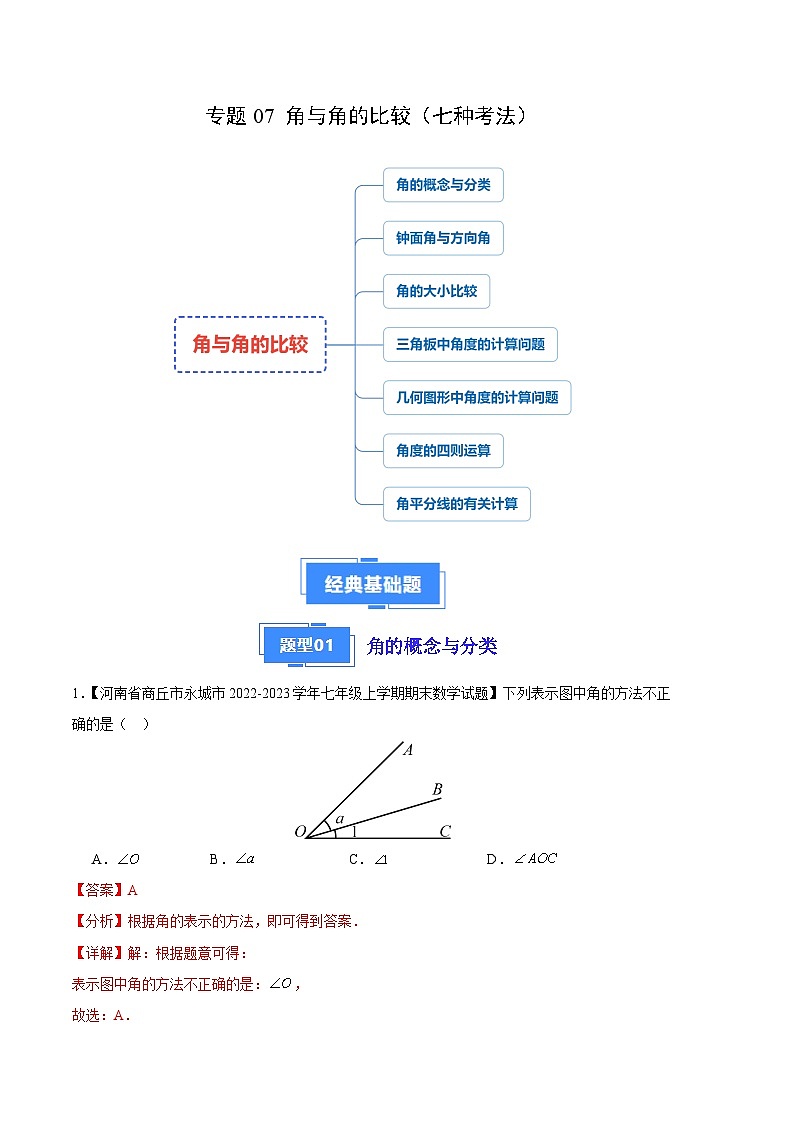 专题07 角与角的比较(七种考法)(解析版)第1页