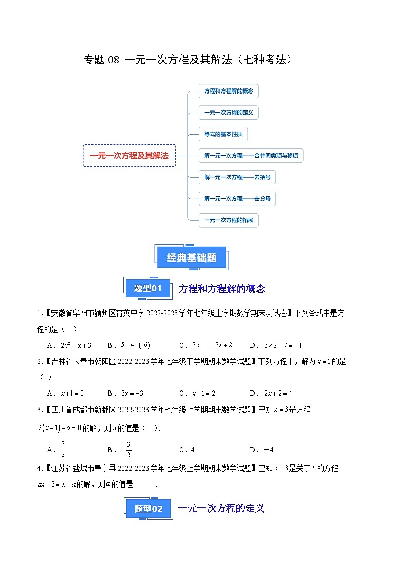 专题08 一元一次方程及其解法(七种考法)(原卷版)第1页