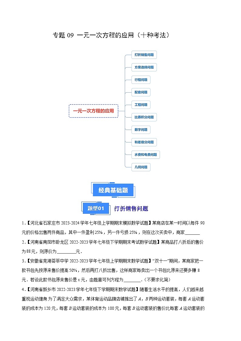 专题09 一元一次方程的应用(十种考法)(原卷版)第1页
