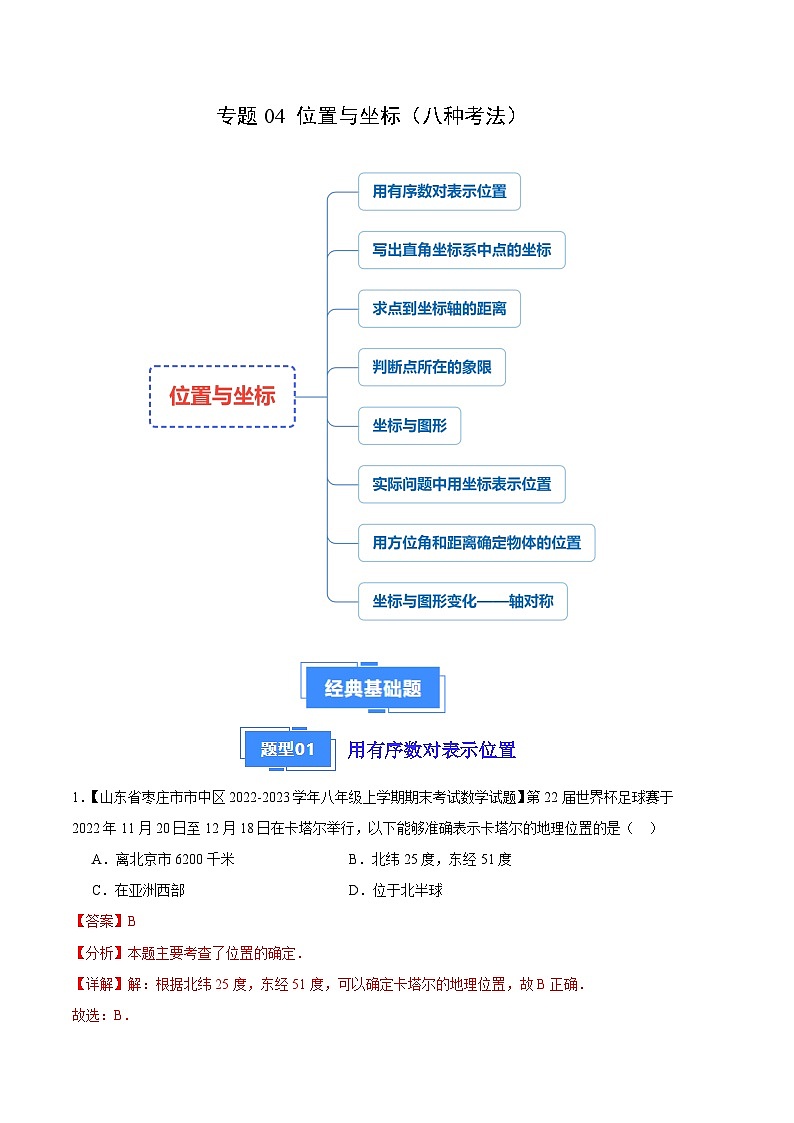 专题04 位置与坐标(八种考法)(解析版)第1页