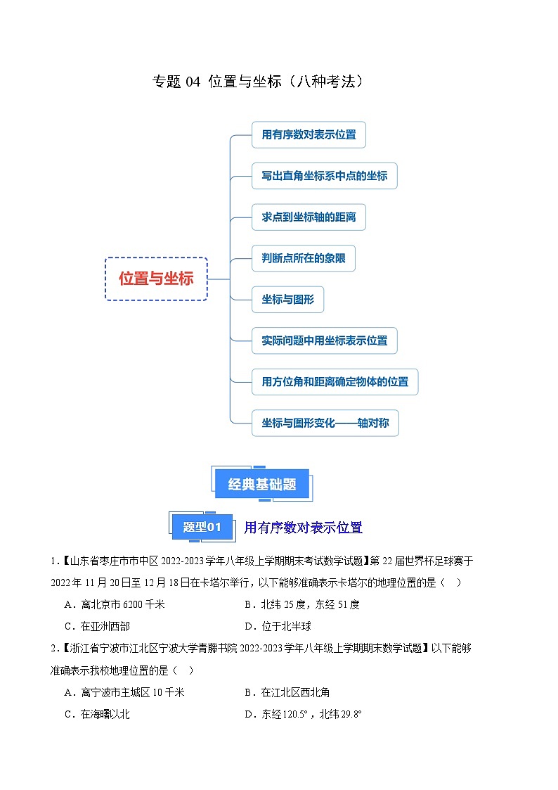 专题04 位置与坐标(八种考法)(原卷版)第1页