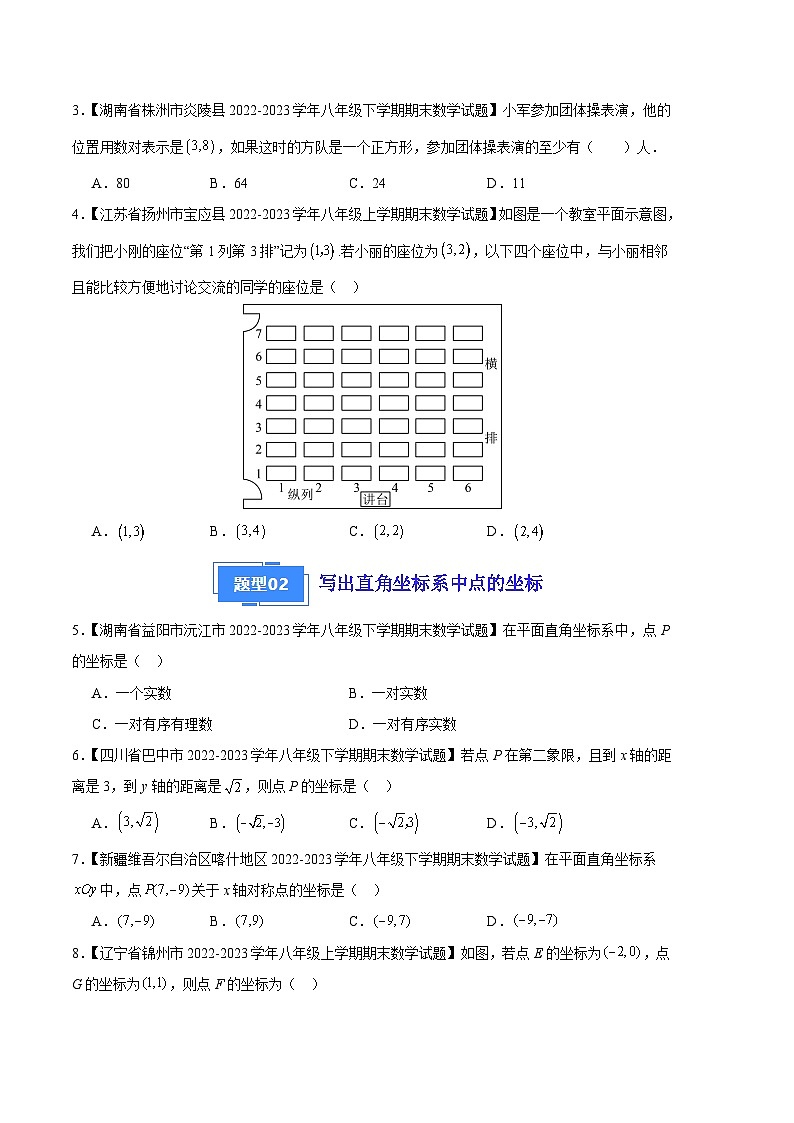 专题04 位置与坐标(八种考法)(原卷版)第2页