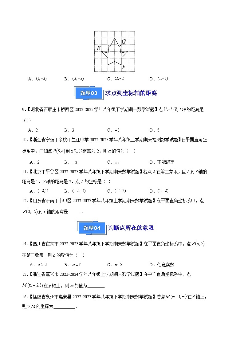 专题04 位置与坐标(八种考法)(原卷版)第3页