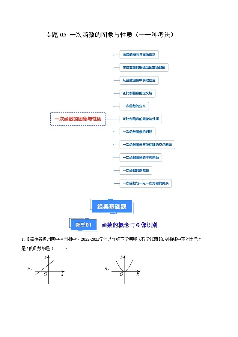 专题05 一次函数的图象与性质(十一种考法)(解析版)第1页