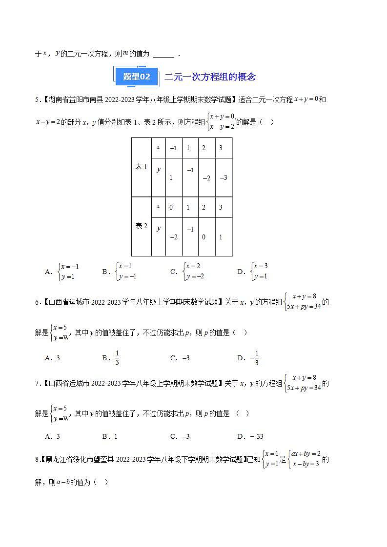 专题06 二元一次方程组及其解法(六种考法)(原卷版)第2页