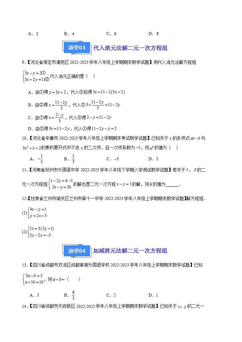 专题06 二元一次方程组及其解法(六种考法)(原卷版)第3页