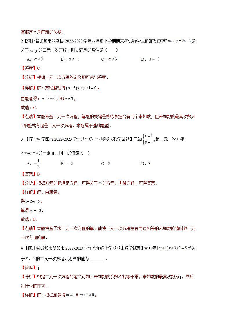 专题06 二元一次方程组及其解法(六种考法)(解析版)第2页