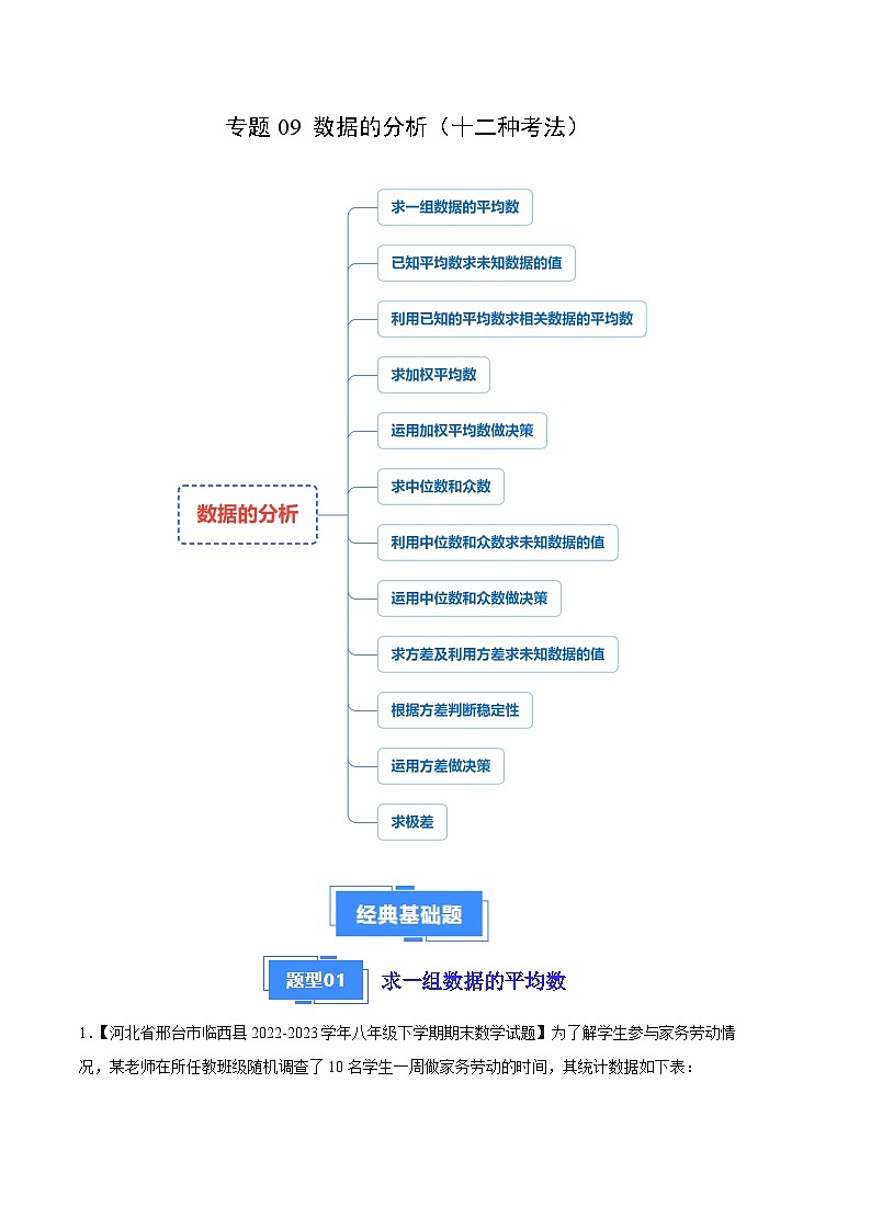 专题09 数据的分析(十二种考法)(原卷版)第1页
