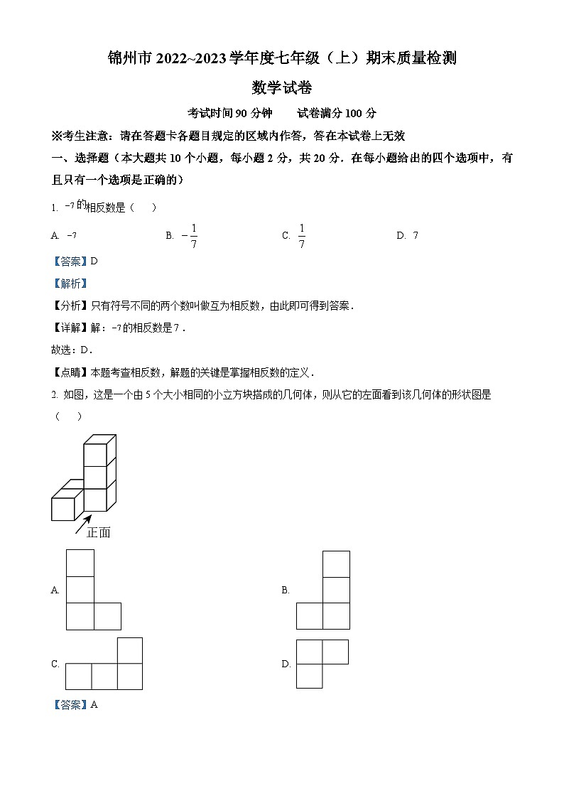 辽宁省锦州市2022-2023学年七年级上学期期末数学试题答案01