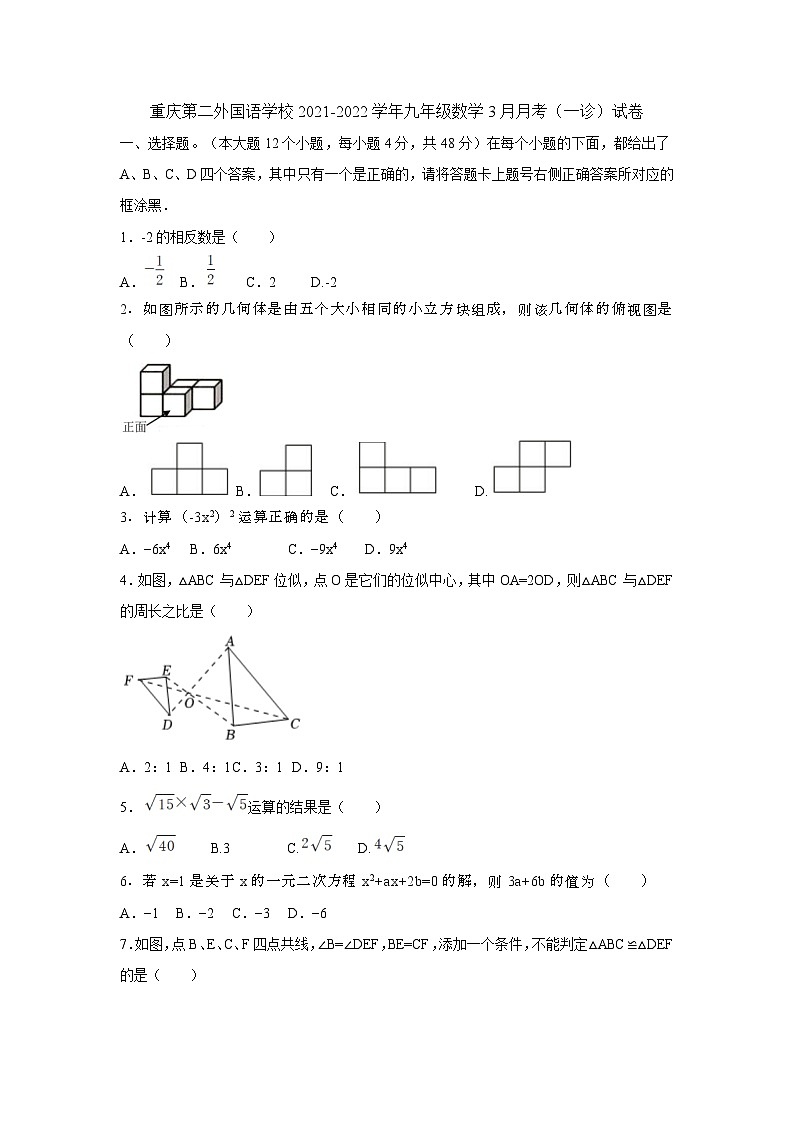 四川外语学院重庆第二外国语学校2021-2022学年下学期九年级数学3月月考(一诊)试卷数学第1页