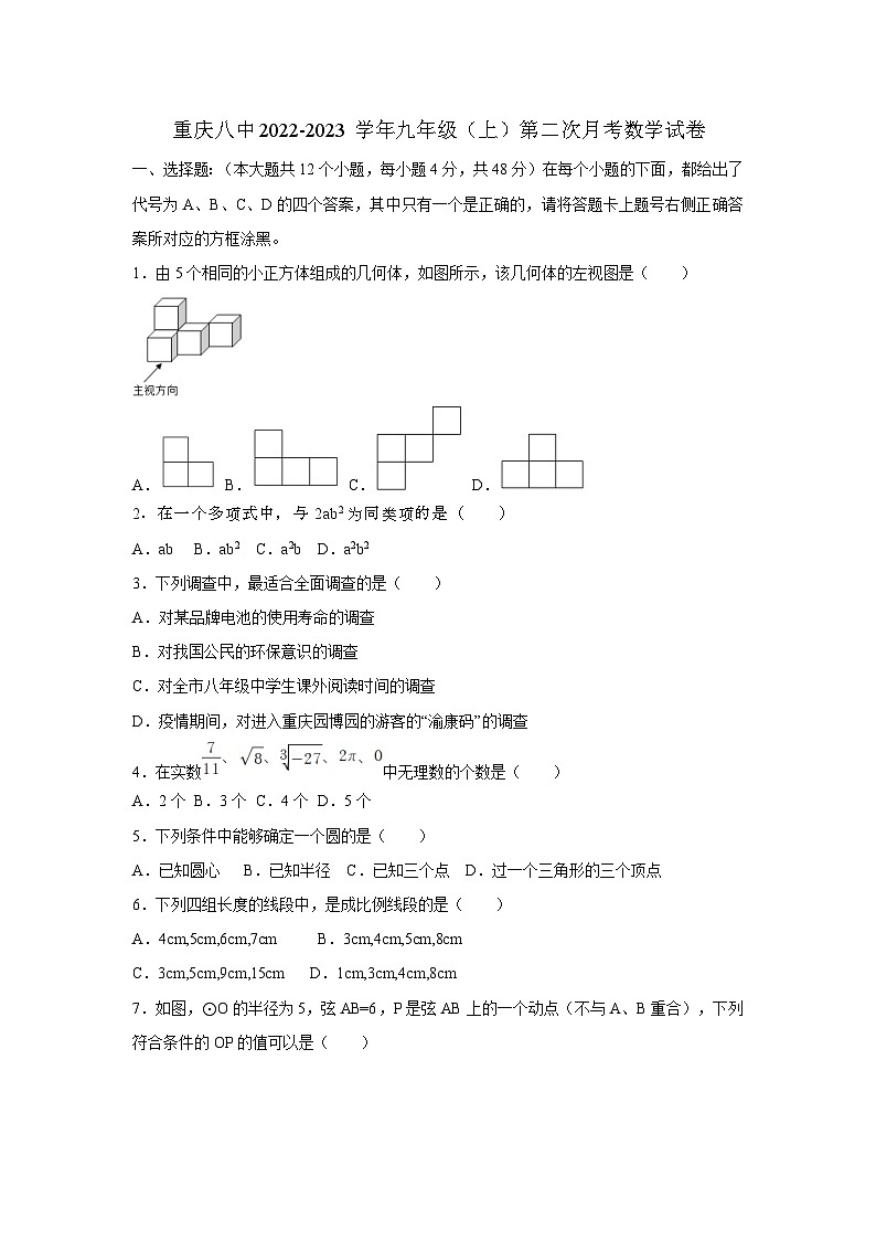 重庆市第八中学校2022-2023学年九年级上学期第二次月考数学试卷第1页