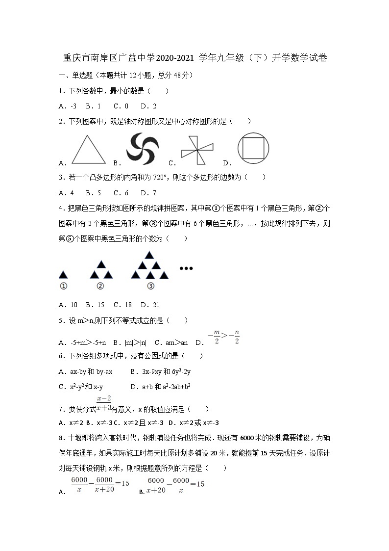 重庆市广益中学校2020-2021学年九年级下学期开学数学试卷第1页