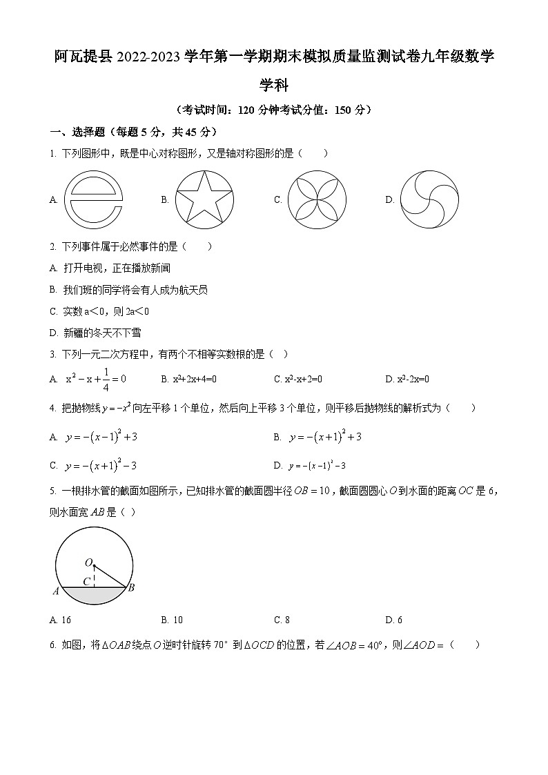 新疆维吾尔自治区阿克苏地区阿瓦提县2022-2023学年九年级上学期期末数学试题01