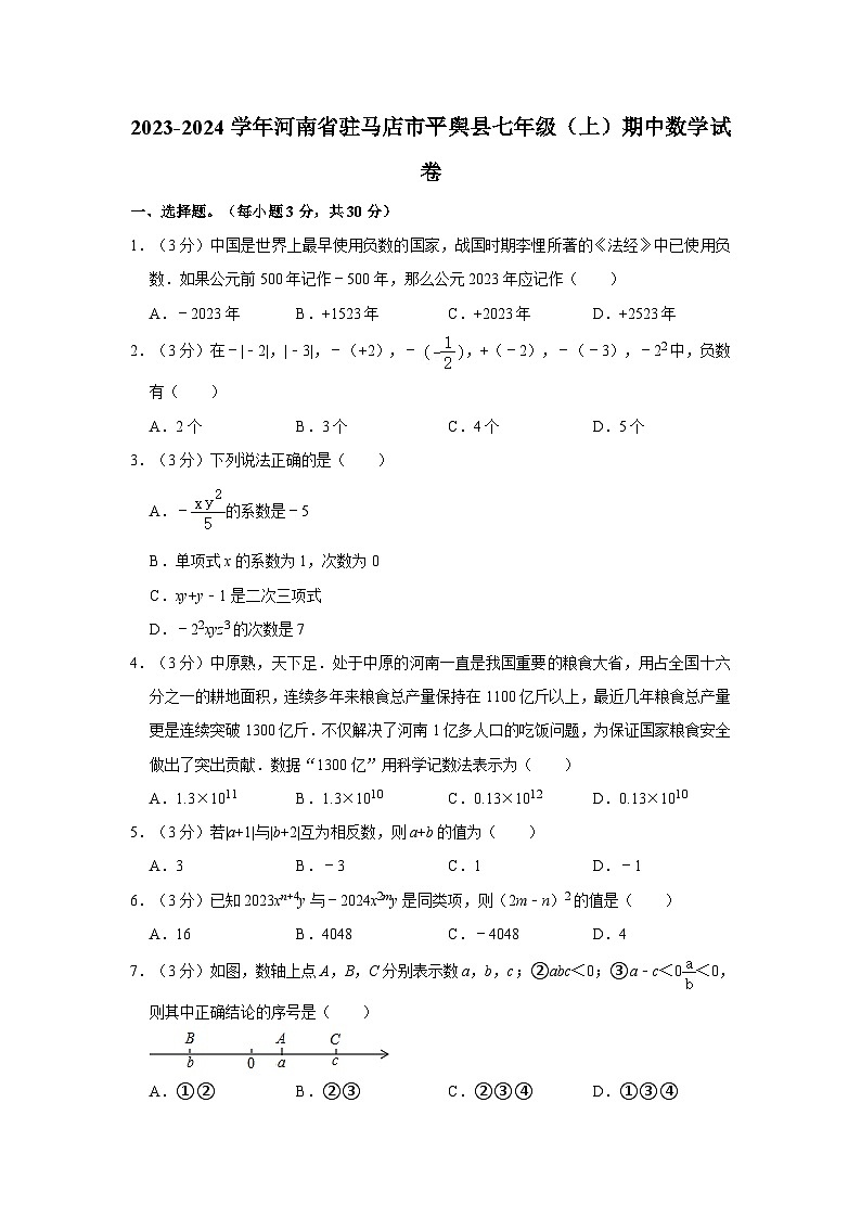 _河南省驻马店市平舆县2023-2024学年七年级上学期期中数学试卷第1页