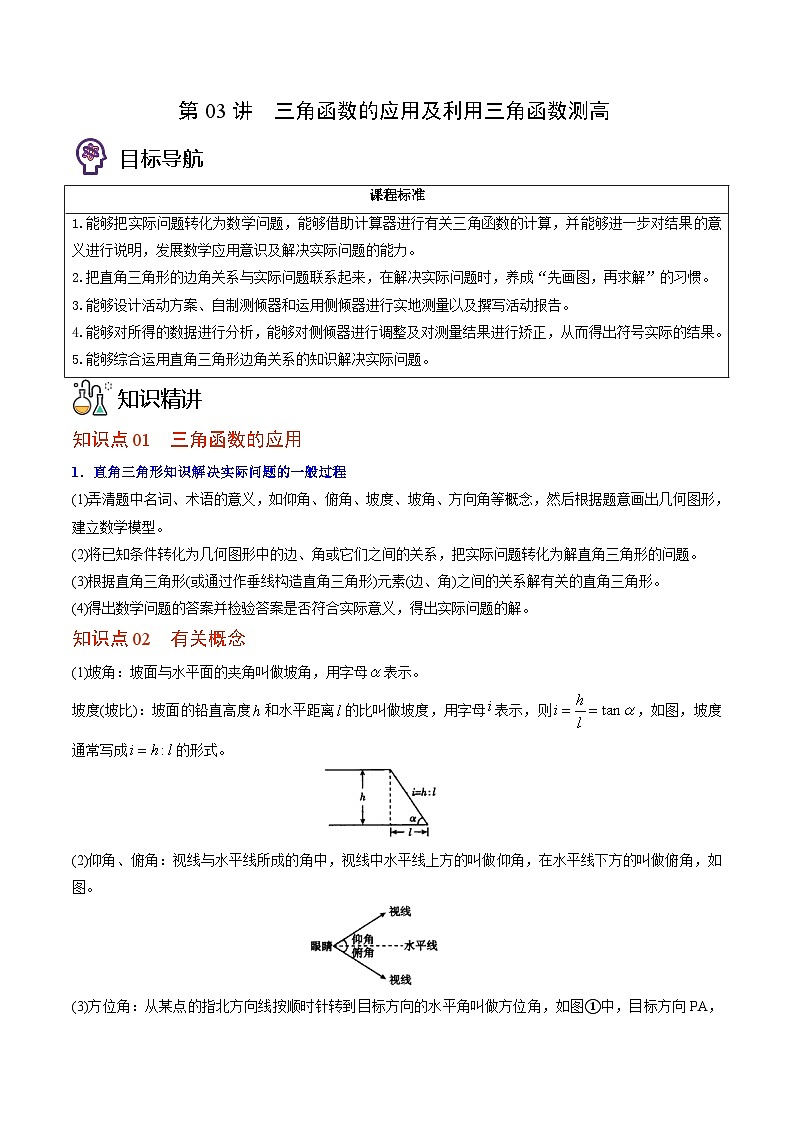 北师大版九年级数学下册同步精品讲义 第03讲 三角函数的应用及利用三角函数测高(原卷版+解析版)01