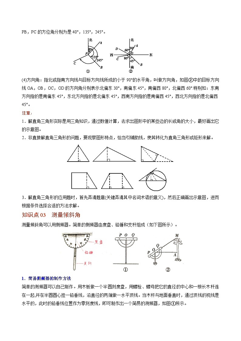 北师大版九年级数学下册同步精品讲义 第03讲 三角函数的应用及利用三角函数测高(原卷版+解析版)02