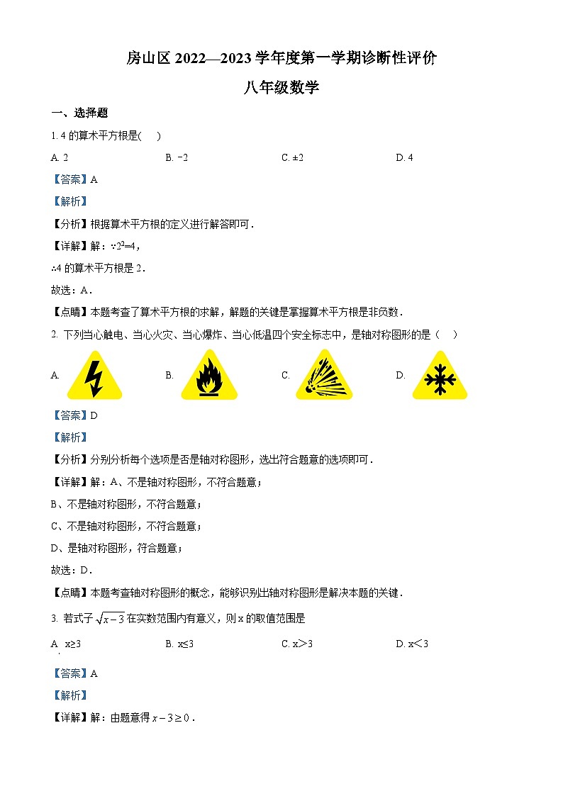 精品解析:北京市房山区2022一2023学年八年级上学期诊断性评价数学试题(解析版)第1页