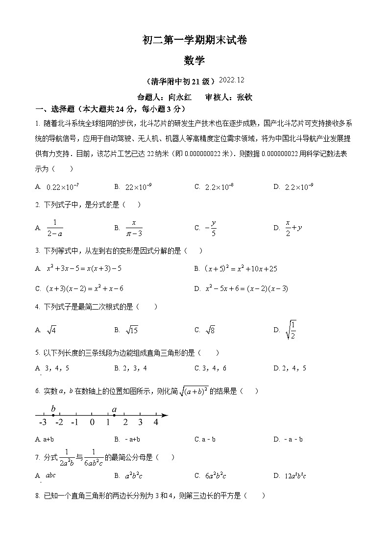 精品解析:北京市清華大學(xué)附屬中學(xué)2022-2023學(xué)年八年級(jí)上學(xué)期期末數(shù)學(xué)試題(原卷版)第1頁(yè)