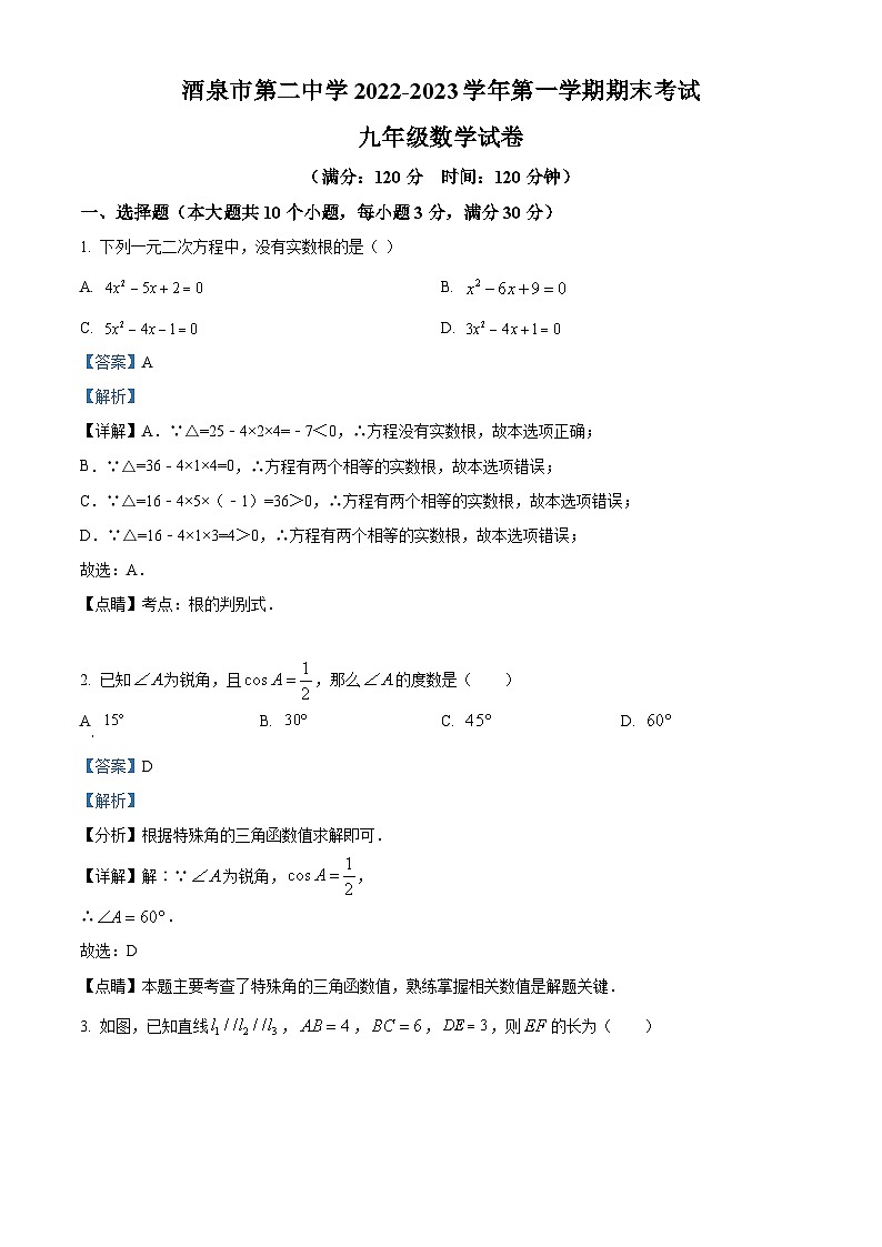 精品解析:甘肃省酒泉市第二中学2022-2023学年九年级上学期期末考试数学试题(解析版)第1页