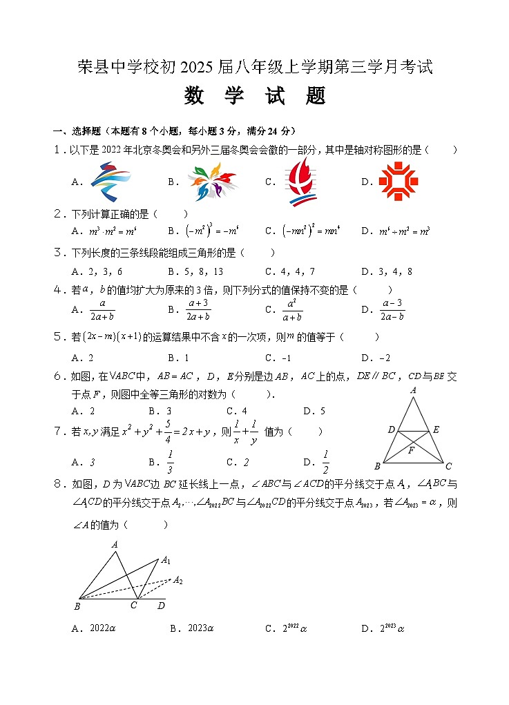 四川省自贡市荣县中学2023-2024学年八年级上学期第三次月考数学试题第1页