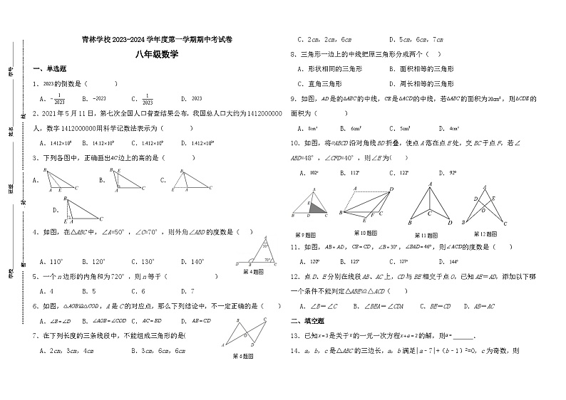海南省 三亚市 崖州区三亚青林学校2023-2024学年 八年级上学期期中数学试卷第1页