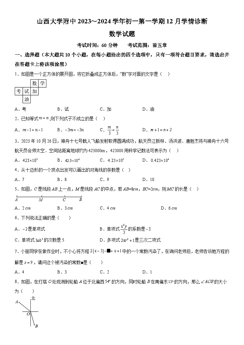 山西省太原市小店区山西大学附属中学校2023-2024学年七年级上册月考数学试题(含解析)第1页