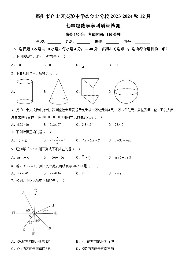 福建省福州市仓山区实验中学2023-2024学年七年级上册月考数学试题(含解析)第1页