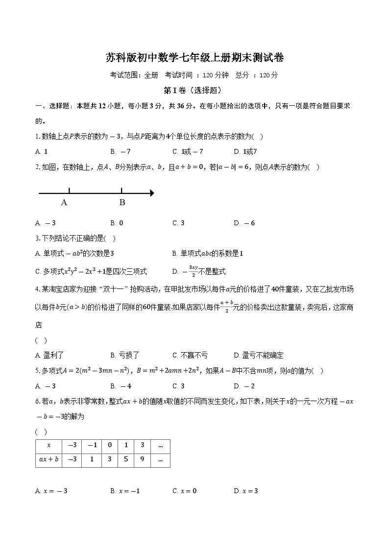 苏科版初中数学七年级上册期末测试卷（标准难度）（含答案解析）01