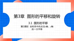 北师大版八年级数学下册课件 3.1.2 坐标系中的点沿x轴y轴的一次平移