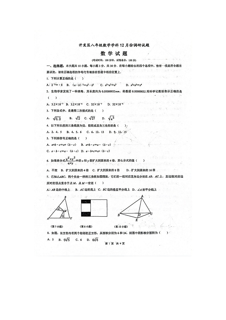 江苏省南通市如皋市开发区实验初中2023-2024学年上学期八年级新课程结束调研考试数学试卷第1页