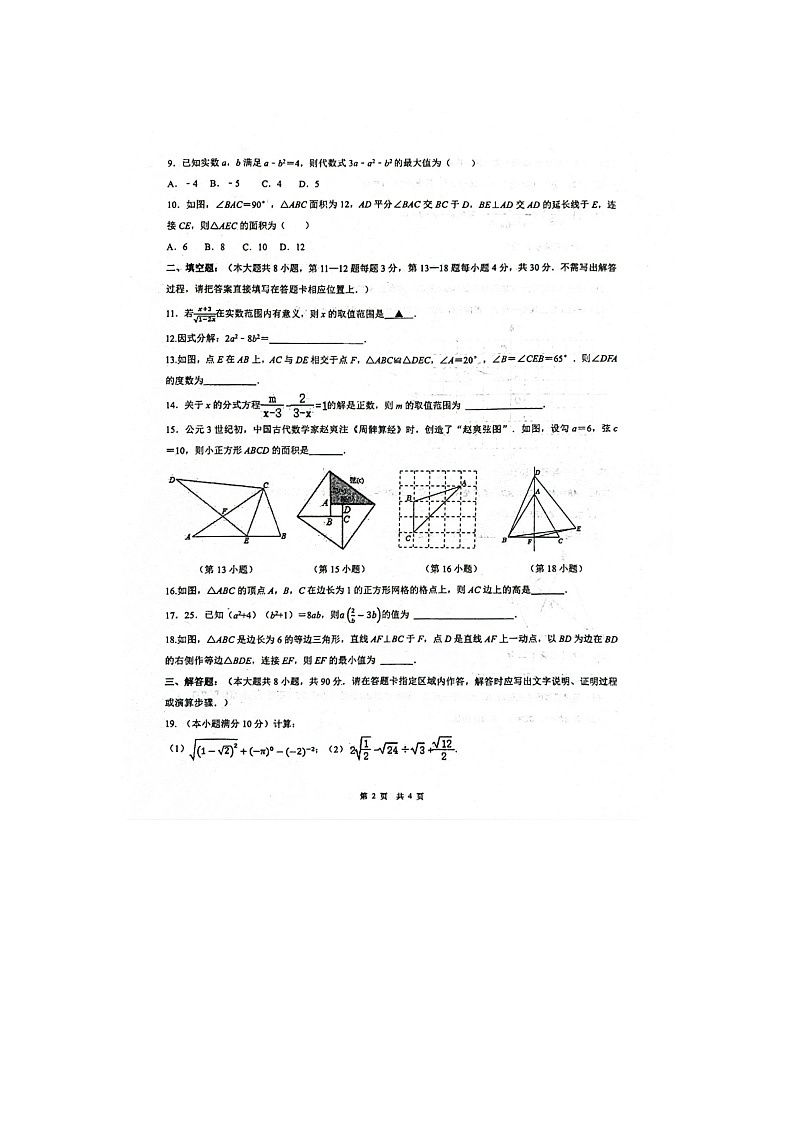 江苏省南通市如皋市开发区实验初中2023-2024学年上学期八年级新课程结束调研考试数学试卷第2页