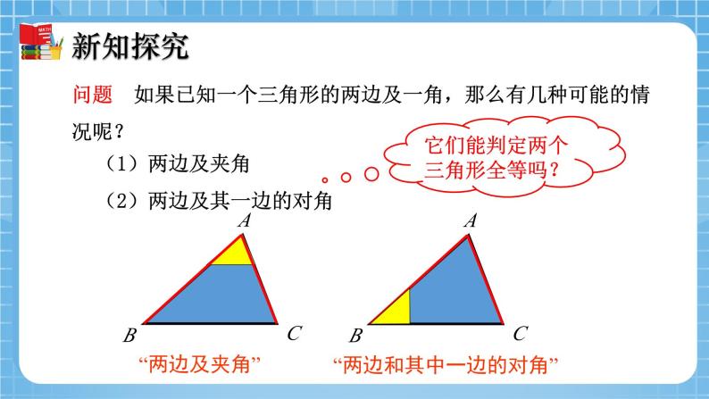 北师大版数学七年级下册4.3 探索三角形全等的条件（第3课时）同步课件05