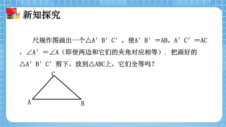 北师大版数学七年级下册4.3 探索三角形全等的条件（第3课时）同步课件06