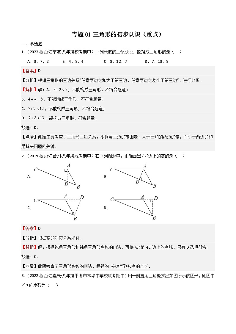 专题01 三角形的初步认识(重点)(解析版)第1页