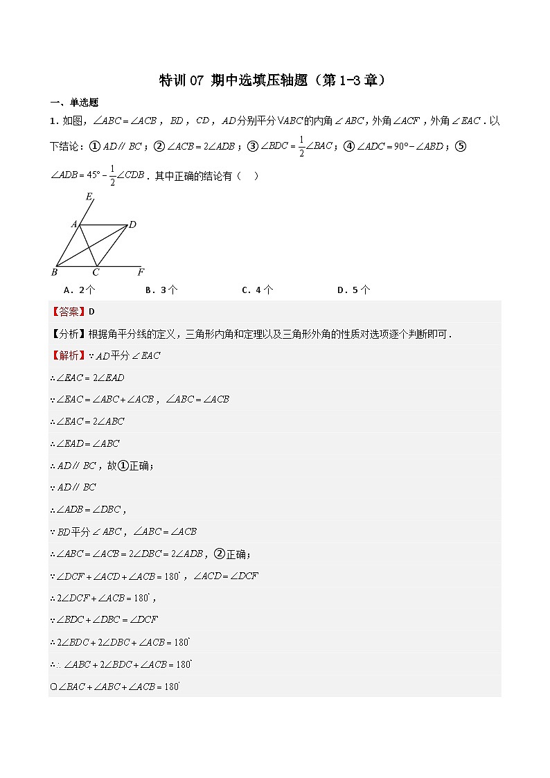 特训07 期中选填压轴题(第1-3章)(解析版)第1页