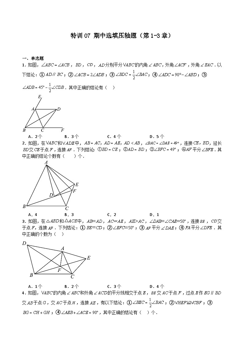 特训07 期中选填压轴题(第1-3章)(原卷版)第1页