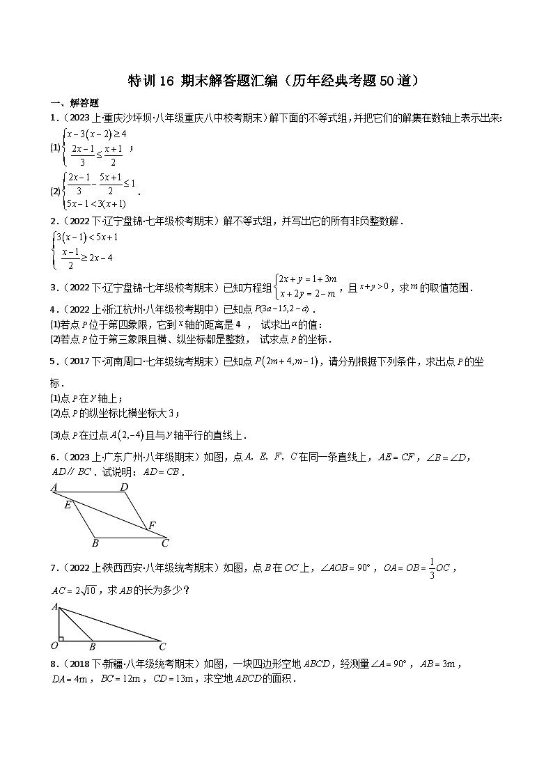 特训16 期末解答题汇编(历年经典考题50道)(原卷版)第1页